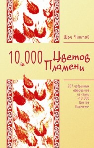 207 избранных афоризмов из серии «10 000 Цветов Пламени»