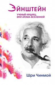 Эйнштейн: ученый-мудрец, брат атома-вселенной